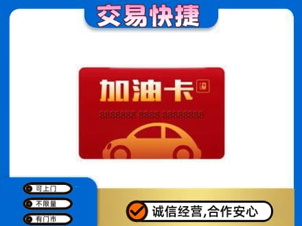 抚顺购物卡回收加油卡2.jpg