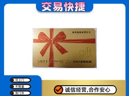 抚顺购物卡回收杭州大厦卡.jpg
