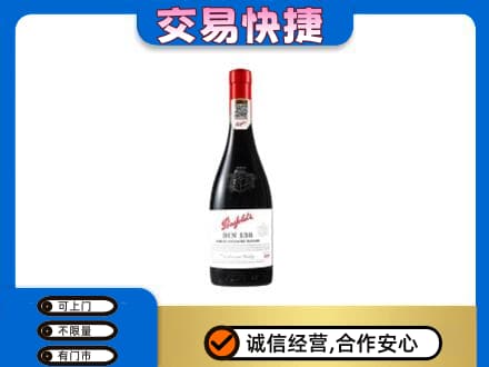 抚顺洋酒回收奔富红酒.jpg