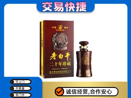 抚顺名酒回收老白干20年.jpg